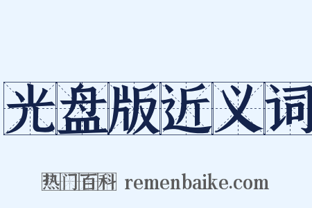 光盘版近义词是什么意思的图片